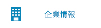 企業情報